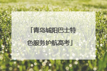 青岛城阳巴士特色服务护航高考