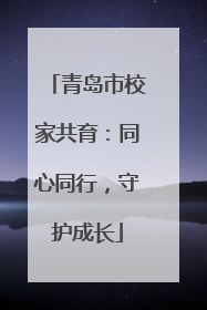 青岛市校家共育：同心同行，守护成长