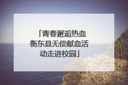 青春邂逅热血 衡东县无偿献血活动走进校园