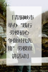 青铜峡市举办“践行劳模初心 争做时代先锋”劳模宣讲活动