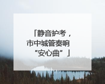 静音护考，市中城管奏响“安心曲”