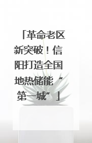 革命老区新突破！信阳打造全国地热储能“第一城”