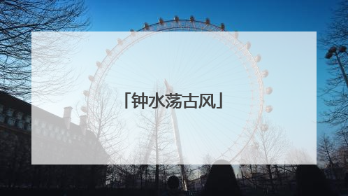 钟水荡古风