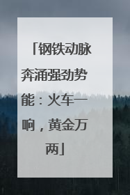 钢铁动脉奔涌强劲势能：火车一响，黄金万两