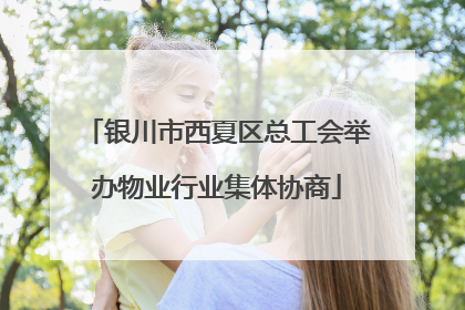 银川市西夏区总工会举办物业行业集体协商