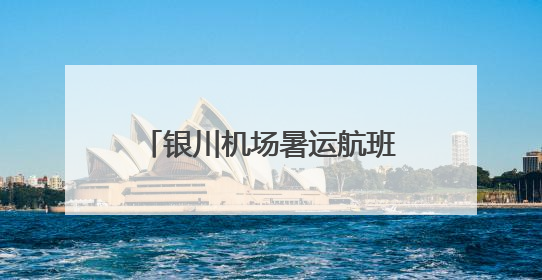 银川机场暑运航班大扩容 织密航线网络助旅客畅行今夏