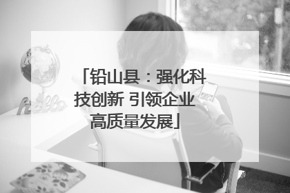 铅山县：强化科技创新 引领企业高质量发展