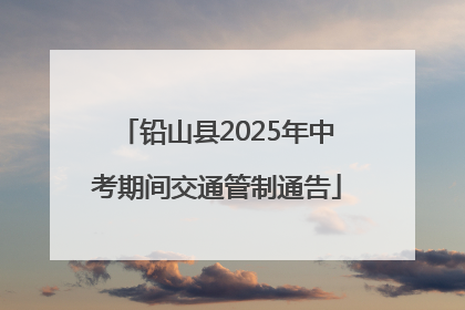 铅山县2025年中考期间交通管制通告