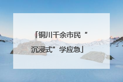 铜川千余市民“沉浸式”学应急