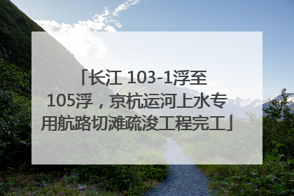 长江 103-1浮至 105浮，京杭运河上水专用航路切滩疏浚工程完工