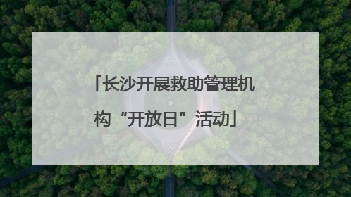 长沙开展救助管理机构“开放日”活动