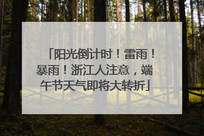 阳光倒计时！雷雨！暴雨！浙江人注意，端午节天气即将大转折