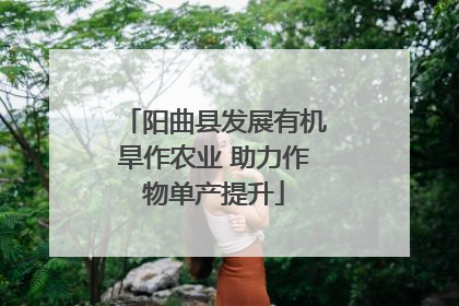 阳曲县发展有机旱作农业 助力作物单产提升