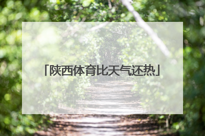 陕西体育比天气还热