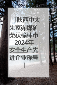 陕西中太朱家峁煤矿荣获榆林市2024年安全生产先进企业称号