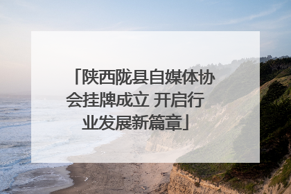 陕西陇县自媒体协会挂牌成立 开启行业发展新篇章