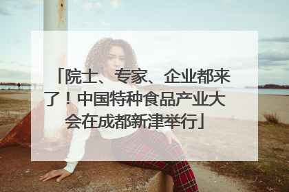 院士、专家、企业都来了！中国特种食品产业大会在成都新津举行