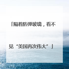 隔着防弹玻璃，看不见“美国再次伟大”