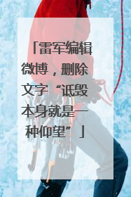 雷军编辑微博，删除文字“诋毁本身就是一种仰望”