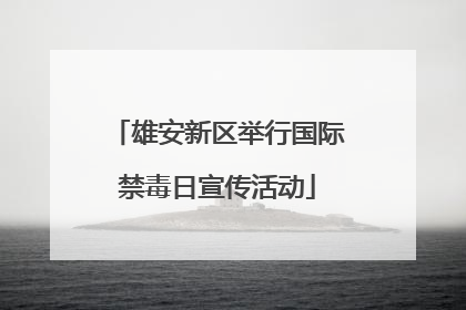 雄安新区举行国际禁毒日宣传活动