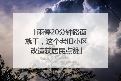 雨停20分钟路面就干，这个老旧小区改造获居民点赞