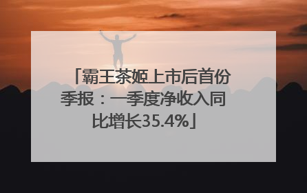 霸王茶姬上市后首份季报：一季度净收入同比增长35.4%