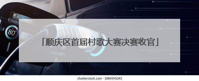 顺庆区首届村歌大赛决赛收官