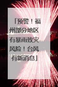 预警！福州部分地区有暴雨致灾风险！台风有新消息