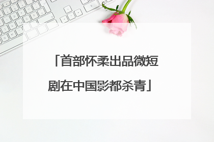 首部怀柔出品微短剧在中国影都杀青