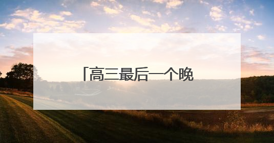 高三最后一个晚自习下课，操场上《起风了》