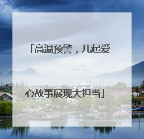 高温预警，几起爱心故事展现大担当