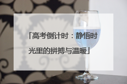 高考倒计时：静悟时光里的拼搏与温暖