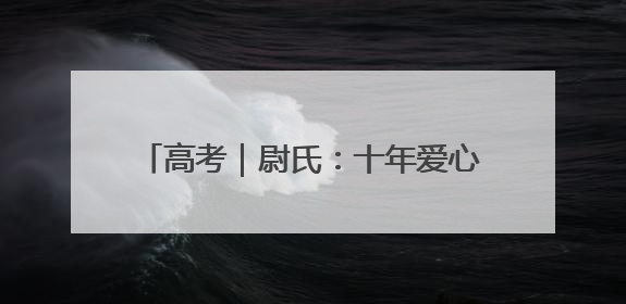高考｜尉氏：十年爱心接力 护航高考学子