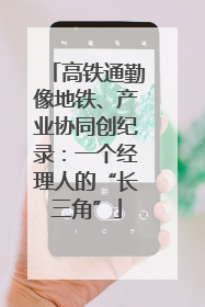 高铁通勤像地铁、产业协同创纪录：一个经理人的“长三角”