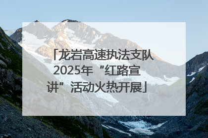 龙岩高速执法支队2025年“红路宣讲”活动火热开展