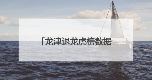 龙津退龙虎榜数据（6月26日）