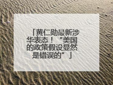 黄仁勋最新涉华表态！“美国的政策假设显然是错误的”