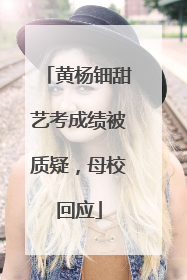 黄杨钿甜艺考成绩被质疑，母校回应