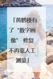 黄鹤楼有了“数字画像” 修复不再靠人工测量