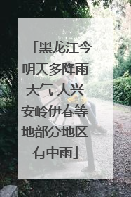 黑龙江今明天多降雨天气 大兴安岭伊春等地部分地区有中雨