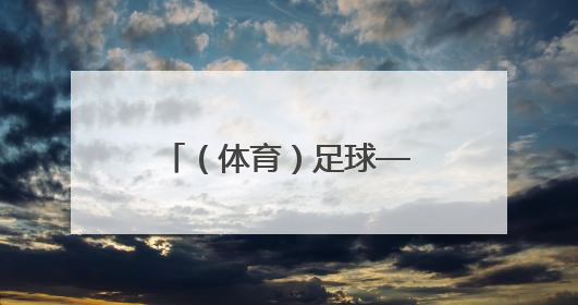 （体育）足球——世俱杯小组赛：尤文图斯胜卡萨布兰卡维达德