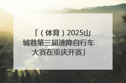 （体育）2025山城巷第三届速降自行车大赛在重庆开赛