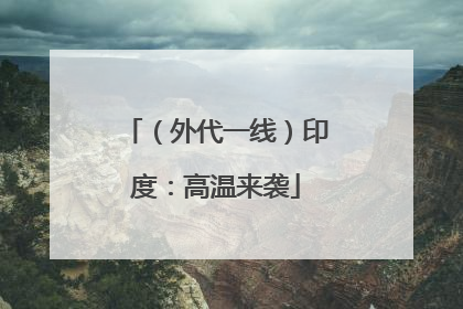 （外代一线）印度：高温来袭
