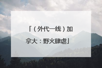 （外代一线）加拿大：野火肆虐