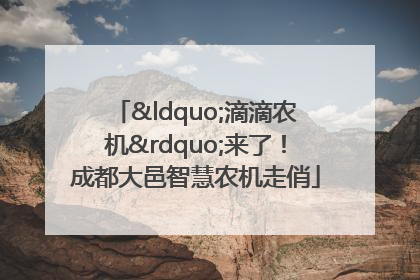 “滴滴农机”来了！成都大邑智慧农机走俏
