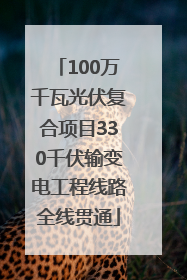 100万千瓦光伏复合项目330千伏输变电工程线路全线贯通