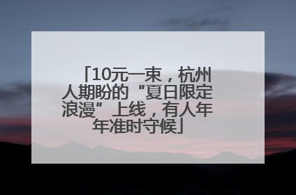 10元一束，杭州人期盼的“夏日限定浪漫”上线，有人年年准时守候