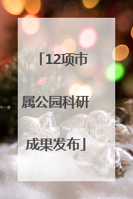 12项市属公园科研成果发布
