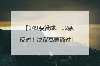 149票赞成、12票反对！决议高票通过