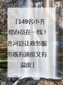 149名小齐帮办员在一线！齐河县让政务服务既有速度又有温度